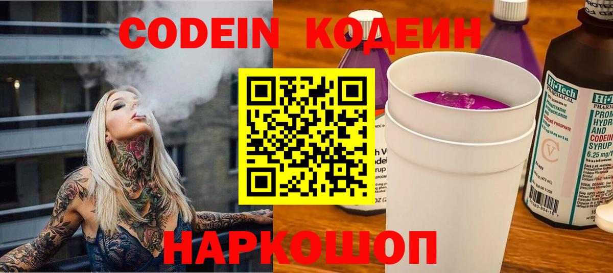 Кодеин Purple Drank  Вход с VPN  Переславль-Залесский  Codein напиток Lean (лин) 